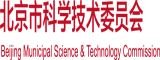 舔穴免费网站北京市科学技术委员会