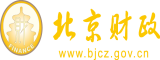 大鸡巴狂草美女北京市财政局